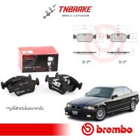 ราคา ผ้าเบรคหน้า BREMBO BMW SERIES 3 E36 (318i 320i 323i 325i 328i), E46 (318i 320i 323i), Z3 E36ปี 94-05 (28650716870)