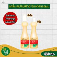 ราคา แคริ่ง สเปรย์ ฟิกซ์ Size : 220มล.,220มล.รีฟิล (42674257039)