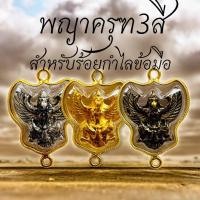 ราคา ตะกรุดนาคบาศ ครุฑ ท้าวเวส พญานาค พร้อมร้อยเข้ากับข้อมือ ราคาส่ง (20121718232)