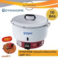ราคา DYNAHOME หม้อหุงข้าวแก๊ส ไดน่าโฮม ขนาด10ลิตร | รุ่นDF-10-L แถมฟรีชุดหัวปรับพร้อมสาย (22473433092)