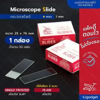 ราคา กระจกสไลด์ หนา 1mm. สี่เหลี่ยมผืนผ้า (1กล่อง50แผ่น) Microscope Slides (25927007588)