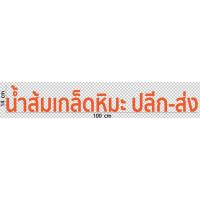 ราคา สติกเกอร์ ตัด ไดคัท คำว่า น้ำส้มเกล็ดหิมะ ปลีก-ส่ง ( ขนาดยาว 100 ซม. - สติกเกอร์ PVC สีส้ม กันน้ำ ทนแดด) (25880591647)
