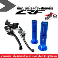 ราคา มือเบรกมือครัช แบบย่อ + ปลอกมือ POSH สีน้ำเงิน สำหรับ Honda CRF80 CRF110 CRF250 CRF150 CRF300 CRF400 ซีอาร์เอฟ ปลอกแฮนด์ (22655760067)