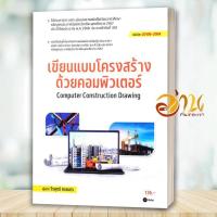 ราคา หนังสือ เขียนแบบโครงสร้างด้วยคอมพิวเตอร์ (สอศ.) ผู้แต่ง วีรยุทธ์ คเชนทร สนพ.ซีเอ็ดยูเคชั่น BK03 set 5 (54753228445)