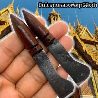 ราคา มีดหมอโบราณหลวงพ่อฤาษีลิงดำ มีดหมอขนาดพกพา ชีวิตการงานราบลื่น กันผีกันของ ป้องกันภัยอันตรายที่เข้ามาใกล้ตัว (20662995599)