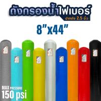 ราคา ถังกรองน้ำไฟเบอร์กลาส FRP Fiber Tank 8"x44" พร้อมหัว Manual Valve ถังกรองน้ำใช้ F56A2 F64A2 8 x 44 นิ้ว 8x44 (28182872547)