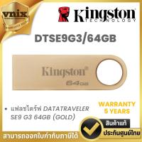 ราคา KINGSTON DTSE9G3/64GB แฟลชไดร์ฟ DATATRAVELER SE9 G3 64GB (GOLD) By Vnix Group (29775704364)