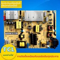 ราคา แผ่นพาวเวอร์ซัพพลาย TCL 65P5 P6 T3M 65F6 65V2 65T3 55C5 40-l141w4-pwc1cg ของใหม่ (45608807810)