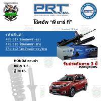 ราคา โช้คอัพหน้า-หลัง PRT HONDA ฮอนด้า BR-V 1.5 ปี 2016 สตรัทแก๊ส - แก๊สมาตรฐาน (17812263614)