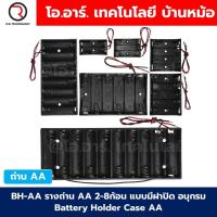 ราคา BH-AA รางถ่าน AA 1/2/3/4/8ก้อน แบบมีฝาปิด/ไม่มีฝาปิด อนุกรม Battery Holder Case Box AA 1.5-12VDC กล่องใส่ถ่าน ที่เก็บ... (27262141016)