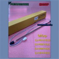 ราคา ฮิตเตอร์ตู้เย็นชาร์ป PART FHETBA223CBZZ SJ-P66N DEF.HEATER ASSYใช้กับรุ่นSJ-P61N-SLG SJ-P66N-SLG SJ-D56N-SLG SJ-D57N-SLG (42655257242)