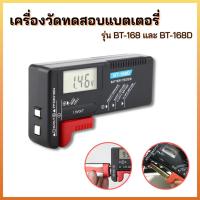 ราคา เครื่องวัดทดสอบแบตเตอรี่ Battery Tester รุ่น BT-168 / BT-168D รองรับ AA / AAA / C / D ช่วยเช็กสภาพแบตเตอรี่ได้และแม่นยำ (50705935229)