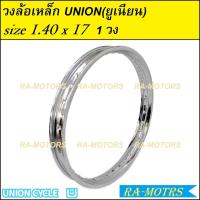 ราคา วงล้อ เหล็ก union ขนาด 1.40 ขอบ 17 มีทั้งแบบ 1วง และ 1คู่ (ล้อเหล็ก ล้อขอบ17 ล้อมอไซ ล้อมอไซค์ ล้อมอเตอร์ไซค์ ล้อมอเตอร์ (20050923561)
