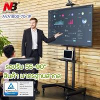 ราคา ขาตั้งทีวีเคลื่อนที่ 55-90” AVA1800-70-1P หรือ[GF100]ยี่ห้อNorth Bayou คุณภาพมาตรฐานสากล StandTV (22110137536)