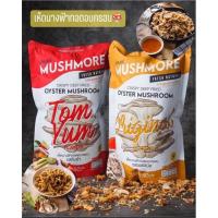 ราคา เห็ดนางฟ้าทอดอบกรอบ (11220645871)