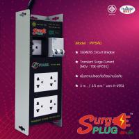 ราคา Stabil PP5AC Surge Plug ( เสิร์จปลั๊ก ) ปลั๊กกันไฟกระชาก มาตรฐาน มอก (18375038554)