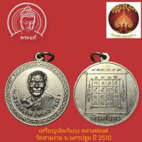 ราคา เหรียญหลวงพ่อเต๋ คงทอง เงินก้นถุง ปี 2510 เนื้อทองแดงกระไหล่เงิน (42455414309)