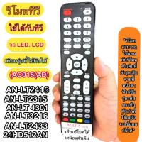 ราคา รีโมท AC015(AD) AN-LT2415 AN-LT4301 AN-LT3216 AN-LT3215 AN-LT2433 24HD512AN ใช้กับ ทีวี จอ LCD/LED เทียบปุ่มคำสั่ง ฟั (41469209691)