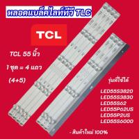 ราคา หลอดแบล็คไลท์ทีวี TCL 55 นิ้ว รุ่นที่ใช้ได้ LED55S3820 LED55S3830 LED55S62 LED55P62US LED55P2US LED55S6000 (42709565953)