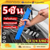 ราคา ประแจต่อขยายหลายขนาด 1/2 1/4 3/8 นิ้ว Ratchet 5ชิ้น ใช้ในที่แคบ ซ่อมรถยนต์ มอเตอร์ไซค์ ชุดเครื่องมือประแจขยาย (46805956091)