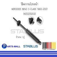 ราคา MERCEDES - BENZ เมอร์ซิเดสเบนซ์ โช๊คฝากระโปรงหน้า BENZ C-CLASS 1993-2001 (W202)(S202) : STABILUS : จำนวน 1 คู่ (6792251227)