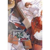 ราคา Chulabook|c111|หนังสือ|THE JOURNEY OF JAY SCOT เล่ม 8 เส้นทางแห่งนิจนิรันดร์ (เล่มจบ (22380843373)