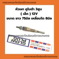 ราคา หัวเผา คูโบต้า 3สูบ ( เล็ก ) 12V หัวเผาคูโบต้า3สูบ หัวเผา3สูบ หัวเผา12V หัวเผาเครื่อง3สูบ หัวเผาเล็ก (18369070811)