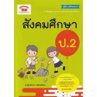 ราคา Se-ed (ซีเอ็ด) : หนังสือ สังคมศึกษา ป.2 +เฉลย (50151609758)