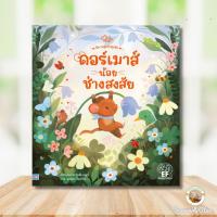 ราคา หนังสือ ดอร์เมาส์น้อยช่างสงสัย (42023293778)