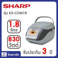 ราคา SHARP หม้อหุงข้าวอุ่นทิพย์ คอมพิวเตอร์ไรซ์ ดิจิตอล รุ่น KS-COM18 (สีขาว) (410747886)
