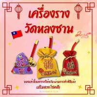 ราคา เครื่องรางนำโชค ถุงทองโชคดี วัดหลงซาน วัดดังในไต้หวัน เสริมโชคลาภ! (29530196848)