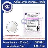 ราคา S003AK-250G Acesulfame - K (China) : เอซีซัลเฟม-เค (จีน) 250 กรัม (6555632398)