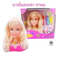 ราคา ตุ๊กตาบาร์บี้ฝึกทำผม ฝึกแต่งหน้า สำหรับน้องๆ เซตนี้น่ารักมากค่ะไว้ให้น้องๆเล่นเป็นช่างแต่งหน้า ทำผม ได้ตามจินตนาการ (11112367518)