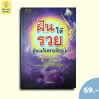ราคา (หนังสือราคา 69 บาท) ฝันให้รวยช่วยแก้เคราะห์กรรม (51956036737)