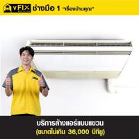 ราคา บริการล้างแอร์แบบแขวน ขนาดไม่เกิน 36,000 BTU โดย vFIX ช่างมือหนึ่ง (21510052340)