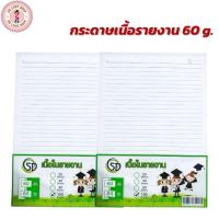 ราคา กระดาษรายงาน กระดาษเนื้อในรายงานมีเส้น 1 หน้า 60g. รายงาน A4 (100แผ่น/แพ็ค) (41502060657)