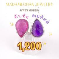 ราคา แหวนเงินแท้ 92.5% ประดับพลอยทับทิม,อเมทิสต์ ตัวเรือนชุปทองคำขาว(โรเดี่ยม) สินค้าโรงงานจากจันทบุรี (42528112901)