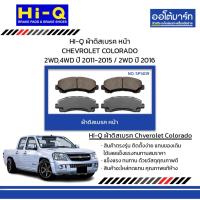 ราคา HI-Q ผ้าดิสเบรค หน้า CHEVROLET COLORADO 2WD,4WD ปี 2011-2015 / 2WD ปี 2016 (29912786976)