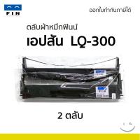 ราคา FIN ใช้สำหรับ ตลับผ้าหมึก EPSON LQ300/ LQ300ii / LQ570 / LQ800/ LQ-300+ ผ้าไนล่อนอย่างดี รับประกัน (24492825933)