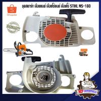 ราคา ชุดสตาร์ท MS180 ชุดสตาร์ทเลื่อยยนต์ STIHL MS180 ลานสตาร์ทเลื่อยยนต์ ฝาสตาร์ท เครื่องตัดไม้ เครื่องเลื่อยยนต์ 2 จังหวะ (7309798061)