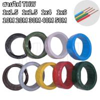 ราคา มอกเก่า สายไฟTHW 1x1.5 1x2.5 1x4 1x6 sq.mm. ตัดเมตร 40M 50M 10M สีดำ สีน้ำตาล สีเขียว เหลือง สีแดง สีขาว เทา สายทองแดง (40005441769)