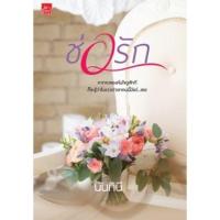 ราคา ช่อรัก มือหนึ่งในซีล นันทินี (4442884634)