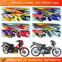 ราคา สติกเกอร์ sonic 125 ปี 2002 รุ่น 2 ล้อแม็กซ์ สติกเกอร์มอไซค์ Honda sonic 125 ปี 2002 รุ่น 2 เคลือบเงาแท้ (26839238425)