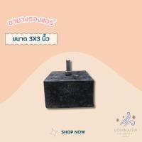 ราคา ขายางรองคอนเดนซิ่ง ขายางรองแอร์ ขายางเทรน ขนาด 3x3" (4 ชิ้น / ชุด) (23561320184)