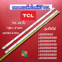 ราคา หลอดแบล็คไลท์ TV TCL 32 นิ้ว รุ่นที่ใช้ได้ LED32S62 LED32D2900 LED32D2910 LED32D2920 LED32D2940 LED32D2930 2แถว 6LED (48256103219)