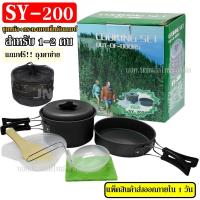 ราคา โค้ดNAPH406ลด15%SY-200 ชุดหม้อสนาม ชุดหม้อแคมป์ปิ้ง SY200 ชุดหม้อตั้งแคมป์ อุปกรณ์ครัวตั้งแคมป์ หม้อ กระทะ แคมป์ปิ้ง (9530045443)