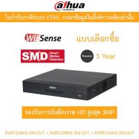 ราคา Dahua เครื่องบันทึกกล้องวงจรปิด รุ่น XVR5104HS-5M-I3/T / XVR5108HS-5M-I3/T / XVR5116HS-5M-I3/T (26139656806)