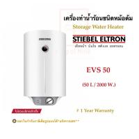 ราคา Stiebel Eltron เครื่องทำน้ำร้อนสตีเบลชนิดหม้อต้ม รุ่น EVS 50(แนวตั้ง),ESH 50HT(แนวนอน): ความจุ50ลิตร/กำลังไฟ2000วัตต์ (3040125759)
