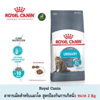 ราคา Royal Canin Urinary 2 Kg อาหารเม็ดสำหรับแมวโต สูตรป้องกันการเกิดนิ่ว (7015671556)