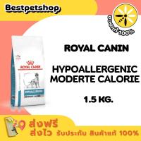 ราคา Royal Canin Hypoallergenic Moderate Calorie 1.5 kg. อาหารสุนัขมีภาวะแพ้อาหาร คุมพลังงานแคลอรีปานกลาง (26657007695)